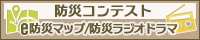 防災コンテスト