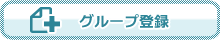 グループ登録
