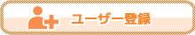 ユーザー登録